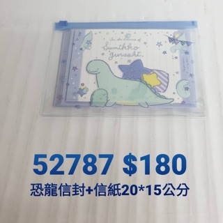 #新貨到 【日本進口】角落生物~恐龍信紙，信封 $180/組52787
