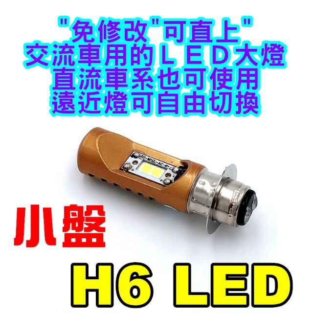 小盤 H6LED 交流AC 直上LED大燈 小皿 奔騰 豪邁 迪爵 高手 G4 風雲 h6直上 h6 led