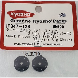 a"疾風"RC (現貨)KYOSHO Shock Piston(1.2*8Hole/2Pcs (IF347-128)