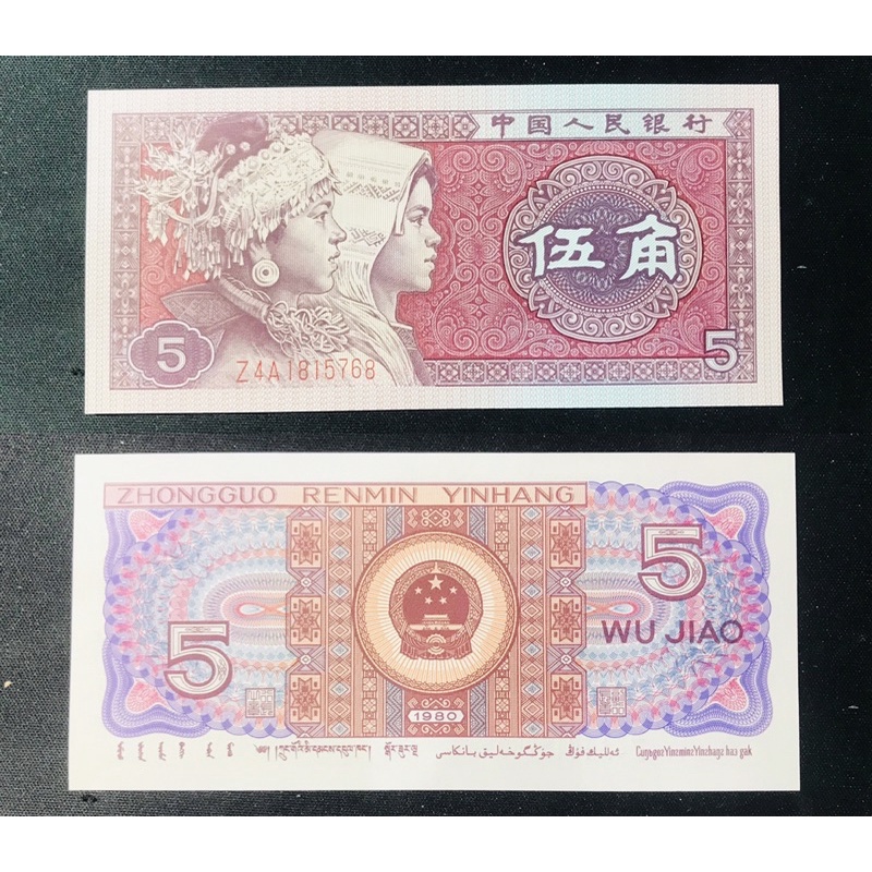 《人民幣》1980年 中國人民銀行 第四版 伍角 5角 無折 原封拆 全新 保真