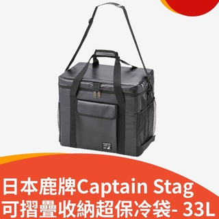 【美之最購物商城】日本鹿牌Captain Stag可摺疊收納超保冷袋- 33L UE-566