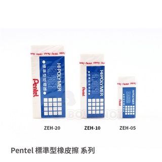 【九木文具社】Pentel 飛龍 HI-POLYMER標準型橡皮擦 ZEH-05 10 20