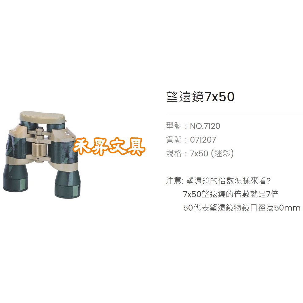徠福 NO.7120 望遠鏡(迷彩)、LIFE 教學/露營/親子活動用品、雙筒望遠鏡(7x50)、特價每台:1300元