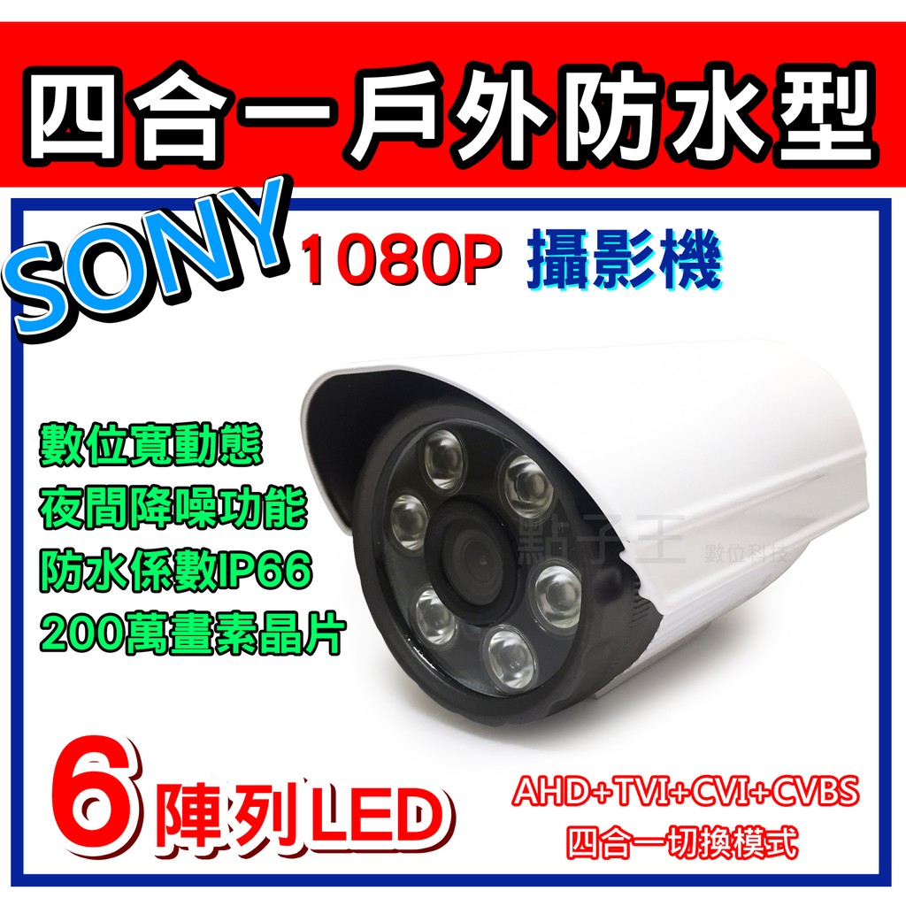 【台灣現貨】SONY 323晶片 四合一 戶外防水型1080P 200萬畫素 六陣列高畫質攝影機 監視器 攝影機