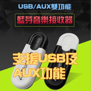 NCC認證 無線 車用 汽車音響 USB 藍芽接收器 藍芽接收器 藍牙音樂接收器 藍芽音樂接收器 藍牙音頻接收器
