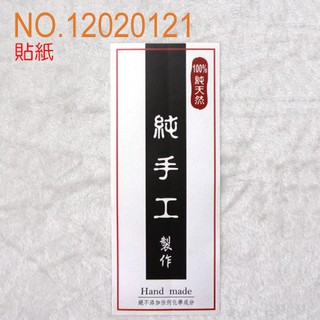 {圓點烘焙包裝}長條白邊純手工製作字樣貼紙 20入/包紙袋、中秋節禮盒、年節禮盒、餅乾盒、咖啡盒、塑膠袋、烘培包裝器具