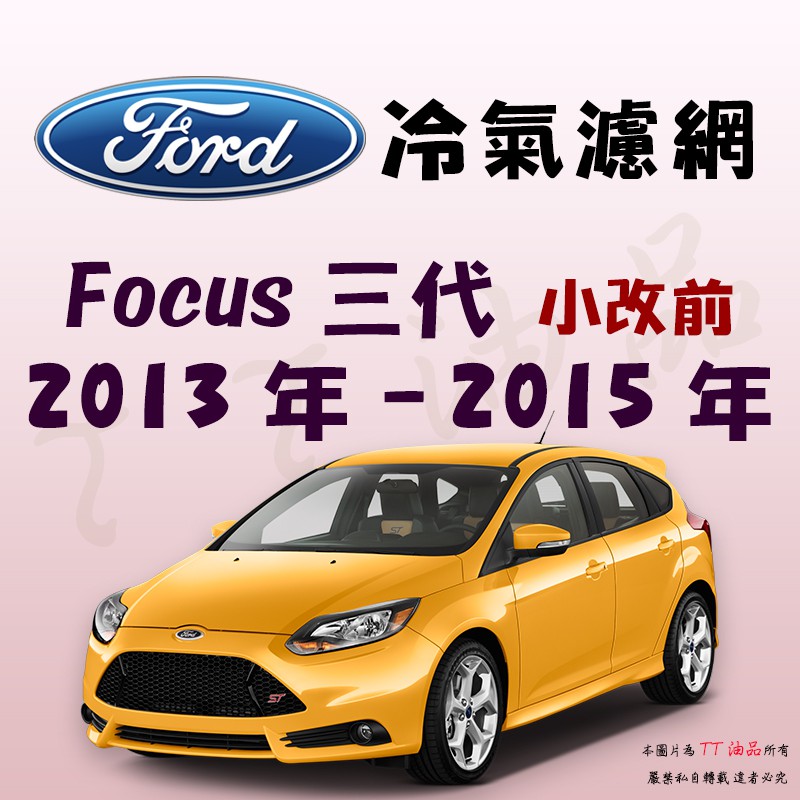 《TT油品》Ford 福特 Focus 三代 小改前 2013年-2015年 冷氣濾網【KURUMA】 PM2.5