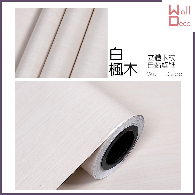 微趣生活現貨仿木紋自黏壁紙白楓木紋60x50cm 含稅開發票高品質創意布置時尚裝飾牆面家具表面翻新 蝦皮購物