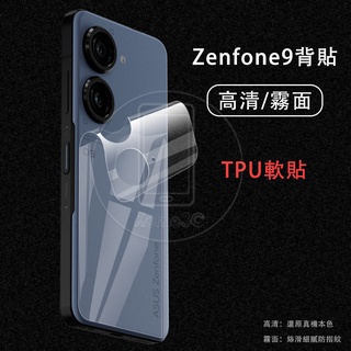 華碩 ASUS Zenfone 9 Zenfone9 被貼 水凝膜 高畫質 霧面 背膜 保護貼 軟膜 滿版 螢幕貼