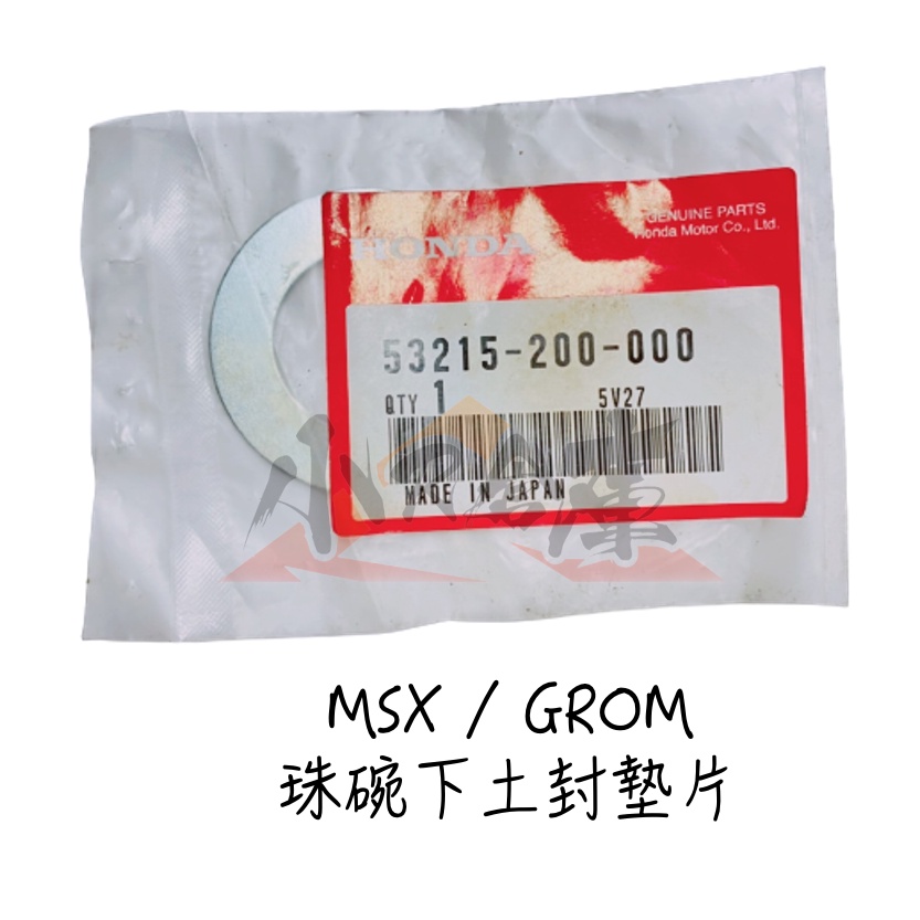 〖 小R倉庫 〗HONDA MSX125 SF GROM  下三角台 珠碗土封墊片 墊片 53215-200-000