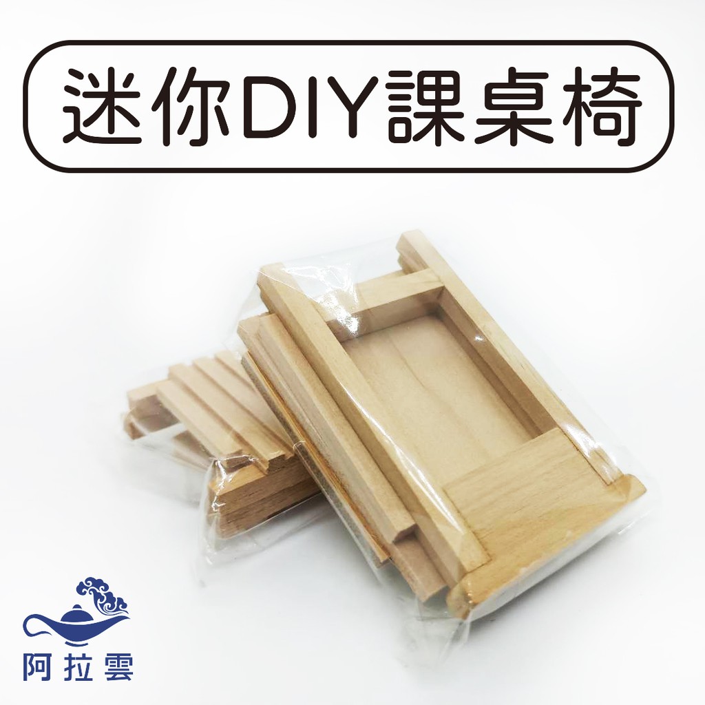 【阿拉雲市集】迷你DIY課桌椅擺飾 /仿真桌椅/模型（袖珍 家具 系列 (櫃子)擺飾 ）