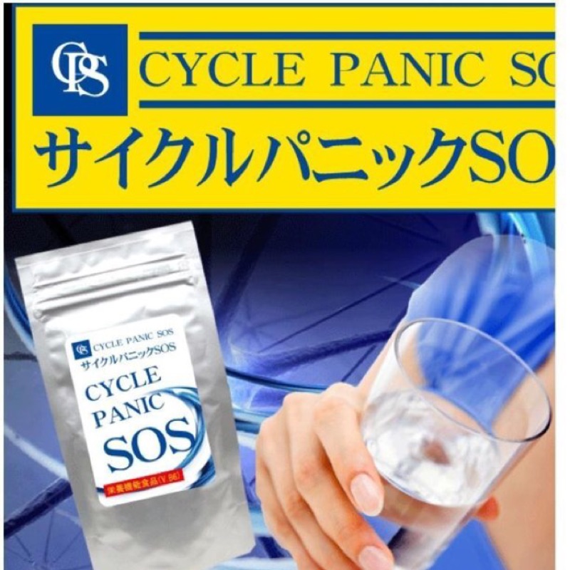 現貨👍SOS CYCLE PANIC 全身極效型 ６０粒裝