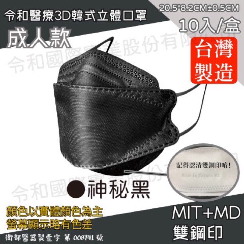 ⚡活動價-領券折扣❤️韓式立體口罩 令和醫療口罩 雙鋼印 台灣製造 3D 一盒10入成人口罩 不脫妝 KF94 -神秘黑