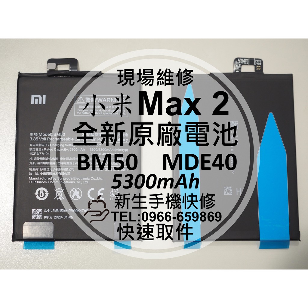 【新生手機快修】小米Max2 BM50 MDE40 全新原廠電池 5300mAh 送工具 衰退 膨脹 耗電 現場維修更換