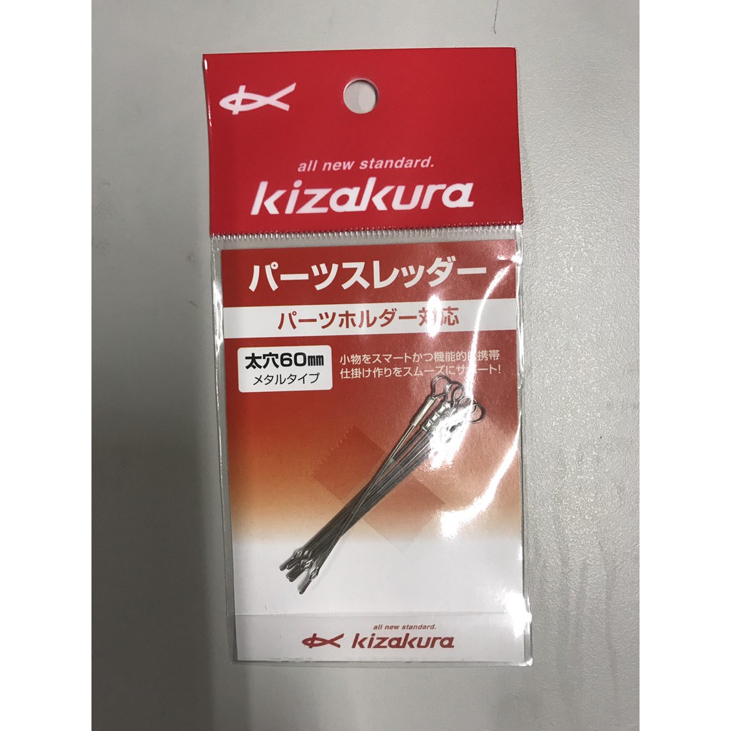 Kizakura 穿線便利 仕掛 零件針 細穴 太穴