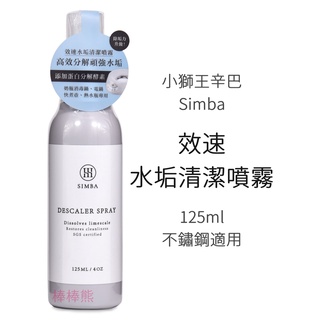 小獅王辛巴 效速水垢清潔噴霧 (125ml) 水垢清潔劑 不鏽鋼適用 奶瓶消毒鍋適用 Simba