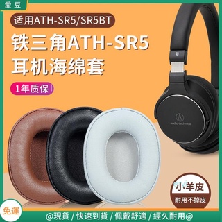 【現貨 免運】鐵三角ATH-SR5耳罩 SR5BT耳套 sr5耳罩 無線藍牙 頭戴式耳機 頭梁橫梁保護套 配件