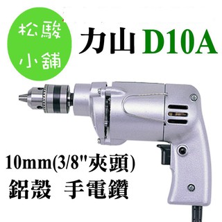 【松駿小舖】REXON力山 D10A 鋁殼手電鑽10mm(3/8"夾頭)
