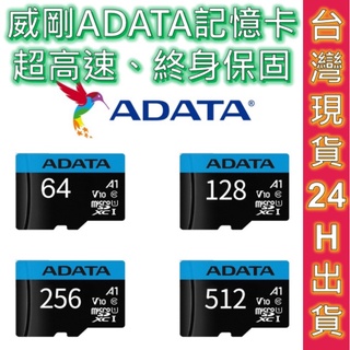 威剛 記憶卡 SD TF microSD ADATA 高速記憶卡 (附轉卡) 終身保固 SWITCH 行車紀錄器 威鋼
