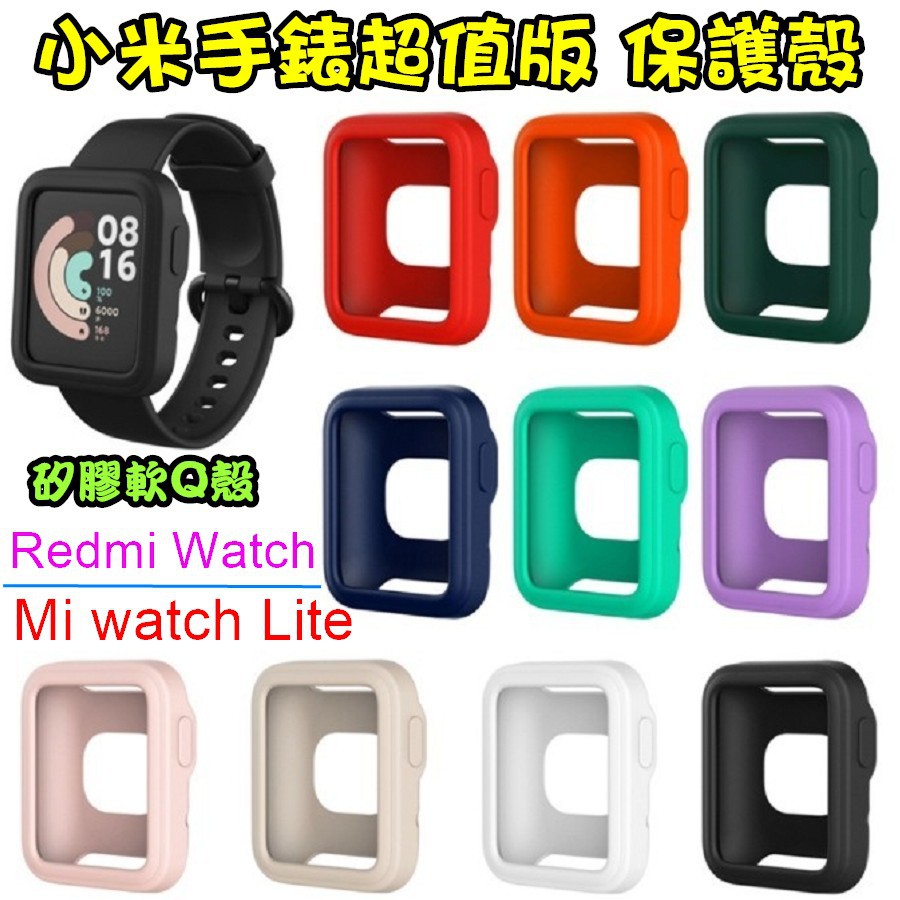 現貨 小米手錶超值版 半包矽膠軟框 螢幕保護殼 Redmi 保護框 紅米手錶 保護套 全包矽膠軟殼 小米手錶Lite