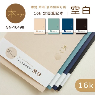 空白定頁筆記 SN-16498 本系列 16K空白定頁筆記 空白 定頁筆記 筆記本 恐龍先生賣好貨