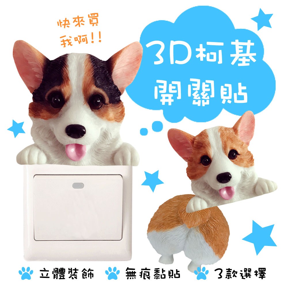 開關貼插座貼狗狗開關貼開關貼小狗插座裝飾創意柯基犬3d立體插座貼柯基犬禮物推薦裝飾 蝦皮購物