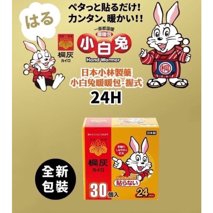 小白兔暖暖包(手握式)日本製10入（現貨）