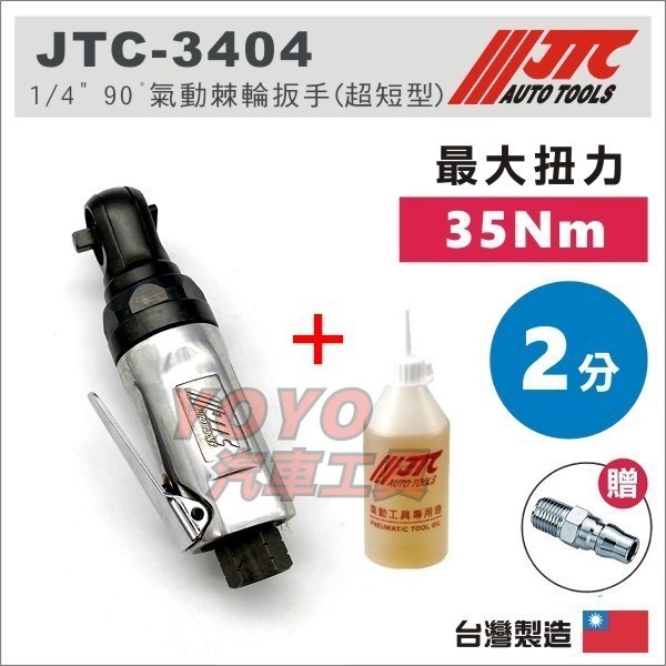 【YOYO汽車工具】JTC-3404 1/4" 90°氣動棘輪扳手(超短型) 2分 超短 90度 氣動 棘輪 板手 扳手