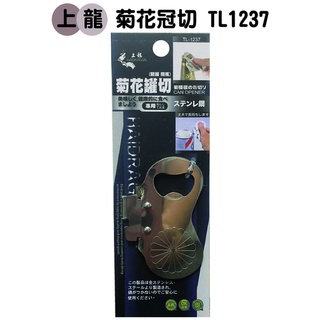 上龍 菊花罐切 TL-1237 開罐器 開瓶器 開罐 開酒 不鏽鋼 開罐頭