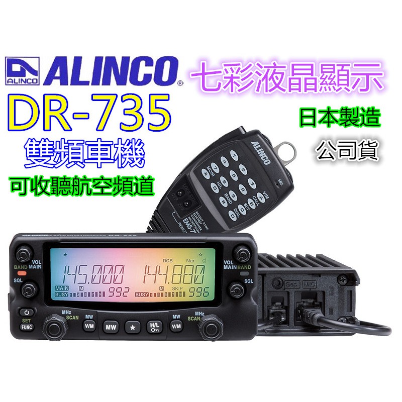 (公司貨)日本 ALINCO 七彩動態液晶 DR-735 雙頻車機DR-735E雙頻車機DR-735R