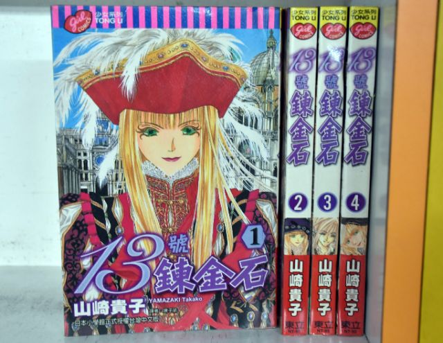 妳是我的寶貝 全5冊 栗田陸 13號鍊金石全6冊 山崎貴子 蝦皮購物