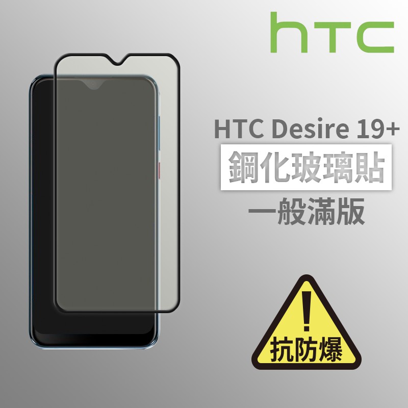 HTC Desire 19+ 滿版玻璃貼 鋼化玻璃膜 螢幕保護貼 玻璃貼 保護貼 玻璃膜 保護膜 鋼化膜