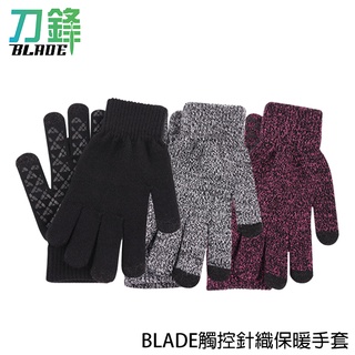 BLADE觸控針織保暖手套 台灣公司貨 防滑手套 可觸控手套 加絨手套 現貨 當天出貨 刀鋒商城
