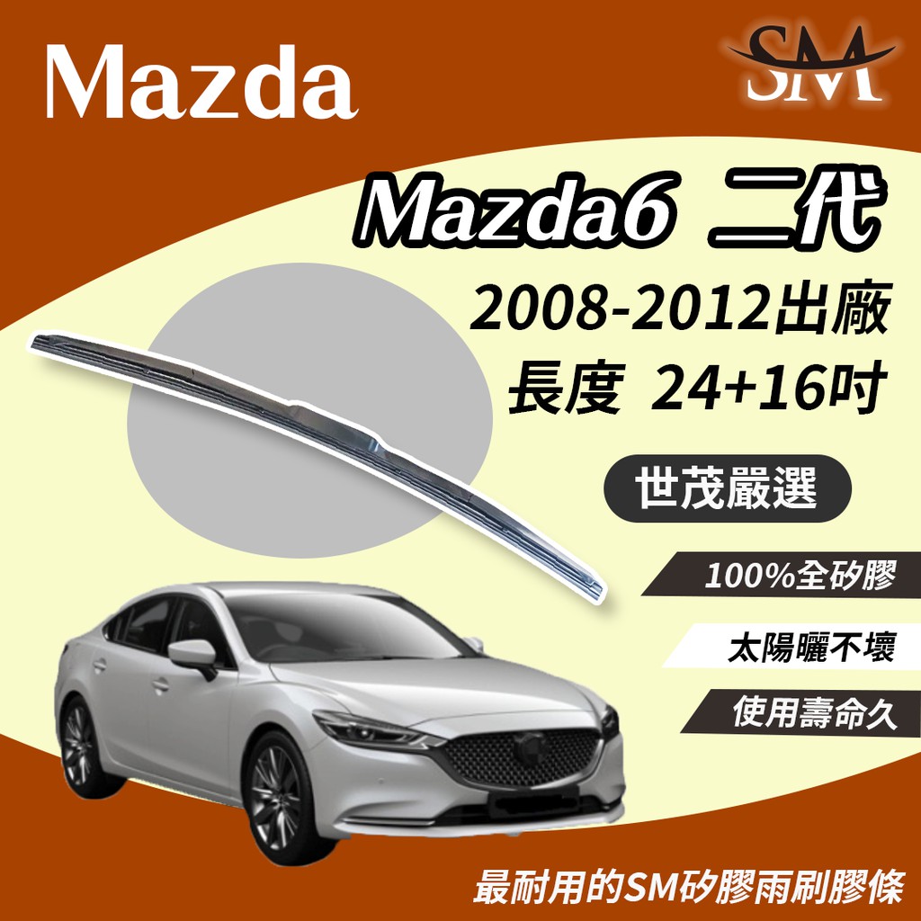 世茂嚴選 SM矽膠雨刷膠條 Mazda Mazda6 馬自達 2 代 2008後 適用 原廠 三節式 T24+16吋