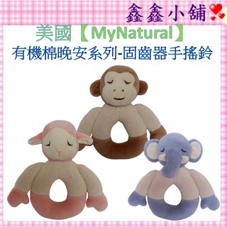美國 MyNatural 有機棉晚安系列固齒器手搖鈴 粉紅小羊/棕色小猴/粉藍小象 BI46