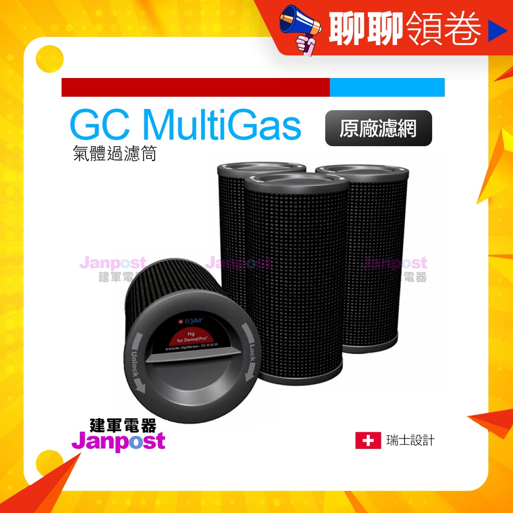 建軍電器 IQair GC MultiGas 空氣清淨機 氣體過濾筒 原廠 現貨 正品 一年保固 可分期