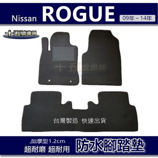 【車用防水腳踏墊】Nissan Rogue 蜂巢式腳踏墊 車用腳踏墊 汽車腳踏墊 防水腳踏墊 ROGUE 後廂墊