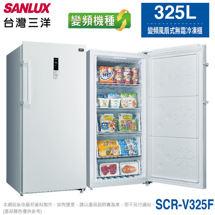 SANLUX台灣三洋325L變頻風扇式無霜冷凍櫃 SCR-V325F~含拆箱定位