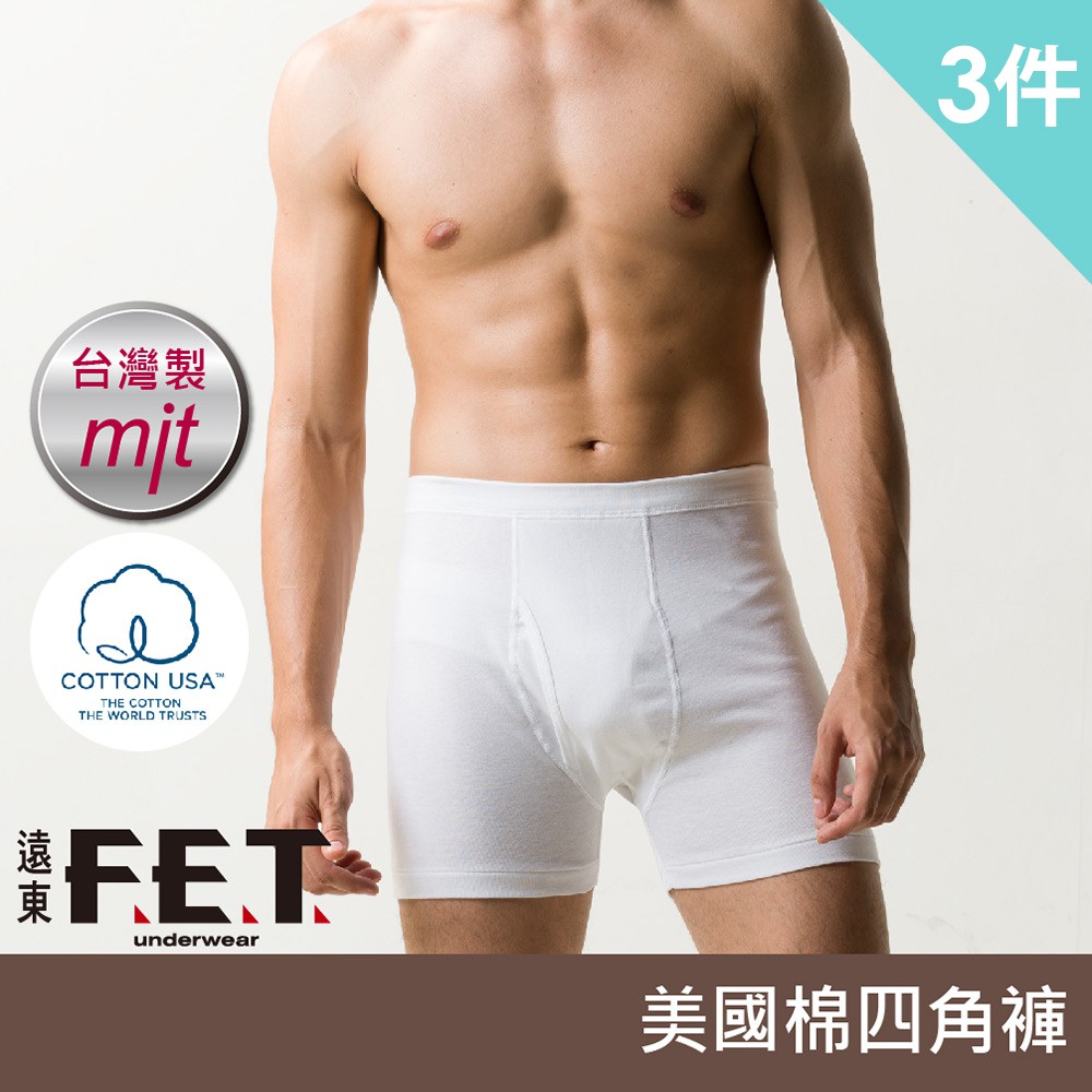 遠東FET 美國棉男中腰四角褲-3件組(顏色隨機出貨)