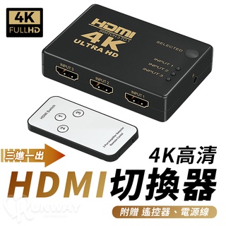 4K高畫質 1.4版 HDTV切換器 可接HDMI來源裝置 分配器 分接器 附紅外線遙控 3進1出 三進一出 擴充