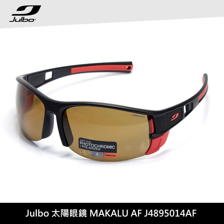 Julbo 變色偏光太陽眼鏡 MAKALU AF J4895014AF / 登山款運動太陽眼鏡