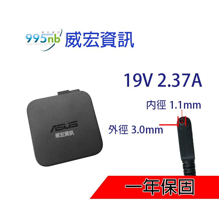 威宏資訊 ASUS 華碩筆電 變壓器 電源線 不過電 19V 2.37A 45W Zenbook UX21 UX31