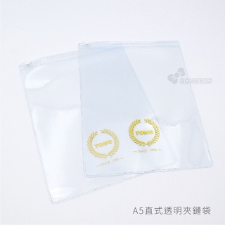 【二加一文具】A5直式透明夾鏈袋/資料袋/拉鍊袋