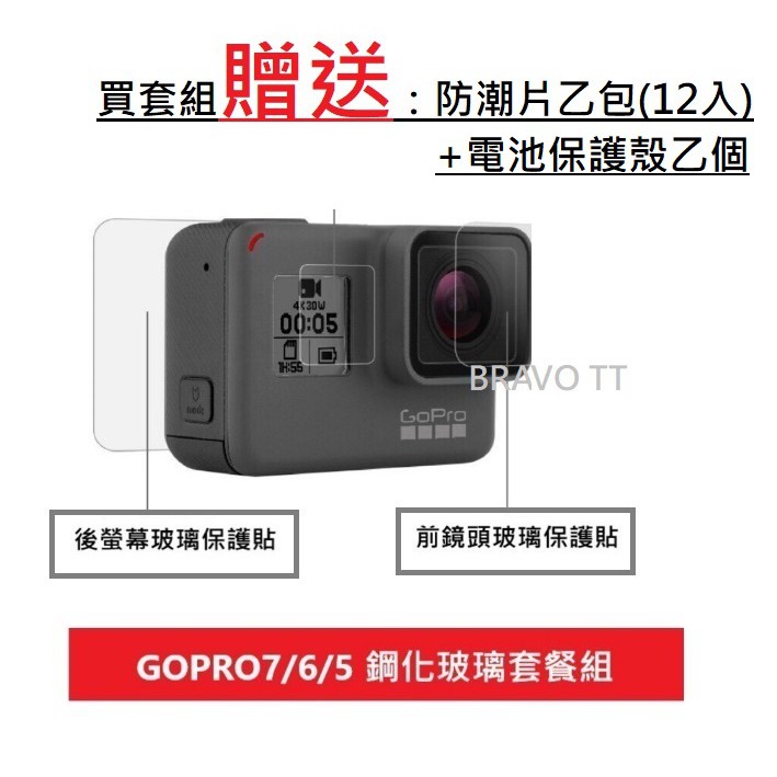 【現貨】GoPro7 抗刮鋼化玻璃貼 螢幕保貼 鏡頭保貼 鋼化玻璃 鏡頭蓋 防爆 新手必備組