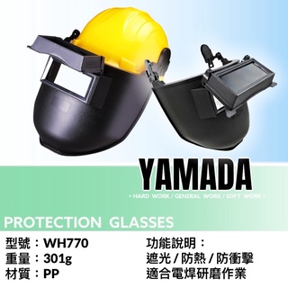【台製現貨】WH770 安全帽式電焊面罩（不含安全帽）5號鏡片 遮光面罩 山田安全防護 開立發票 焊接 電銲