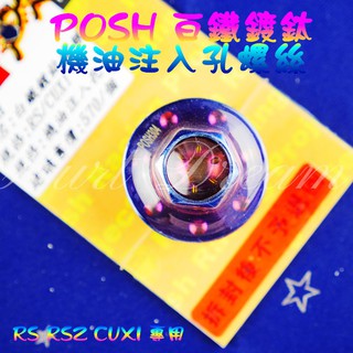 綺夢 POSH | 鍍鈦 機油注入孔螺絲 機油螺絲 注入孔螺絲 機油注入孔 螺絲 RS RSZ ZERO CUXI 11