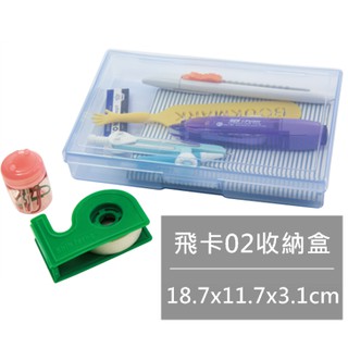 【特品屋】滿千免運 臺灣製造 飛卡02收納盒 收納箱 文具箱 置物箱 整理盒 口罩盒 小物收納盒 收藏盒 4112
