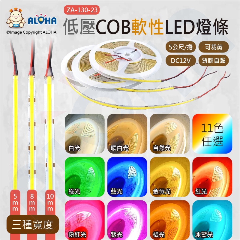 阿囉哈LED總匯_ZA-130-23低壓COB軟性LED燈條 10mm寬／5米長／DC12 11色
