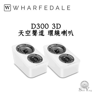 Wharfedale 英國 D300 3D 天空聲道 環繞喇叭 可壁掛 公司貨 保固一年