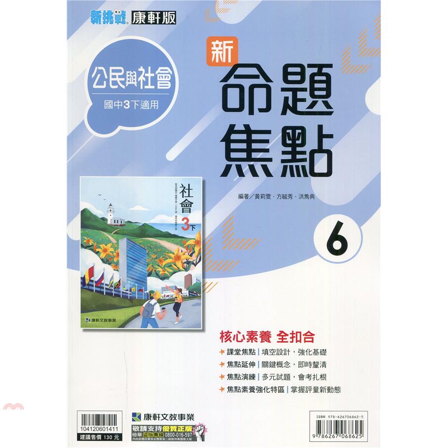 國中康軒新挑戰新命題焦點公民三下（110學年）【金石堂、博客來熱銷】